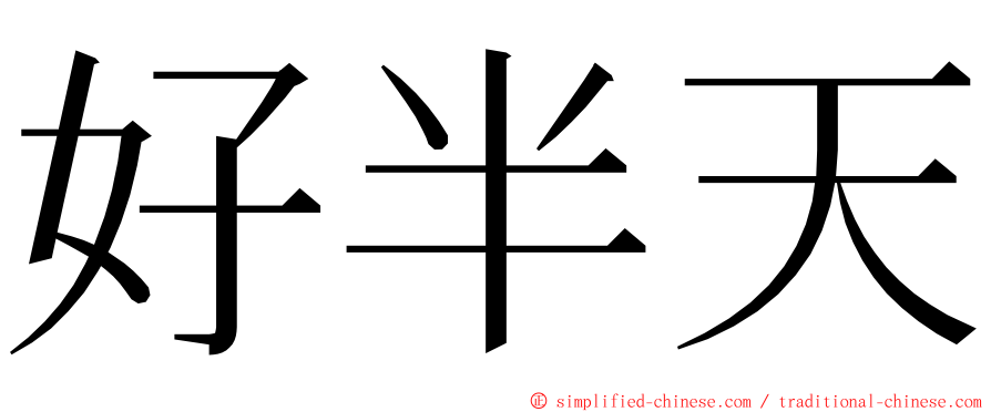 好半天 ming font