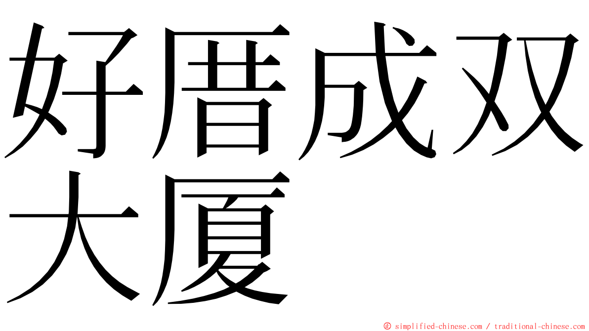 好厝成双大厦 ming font