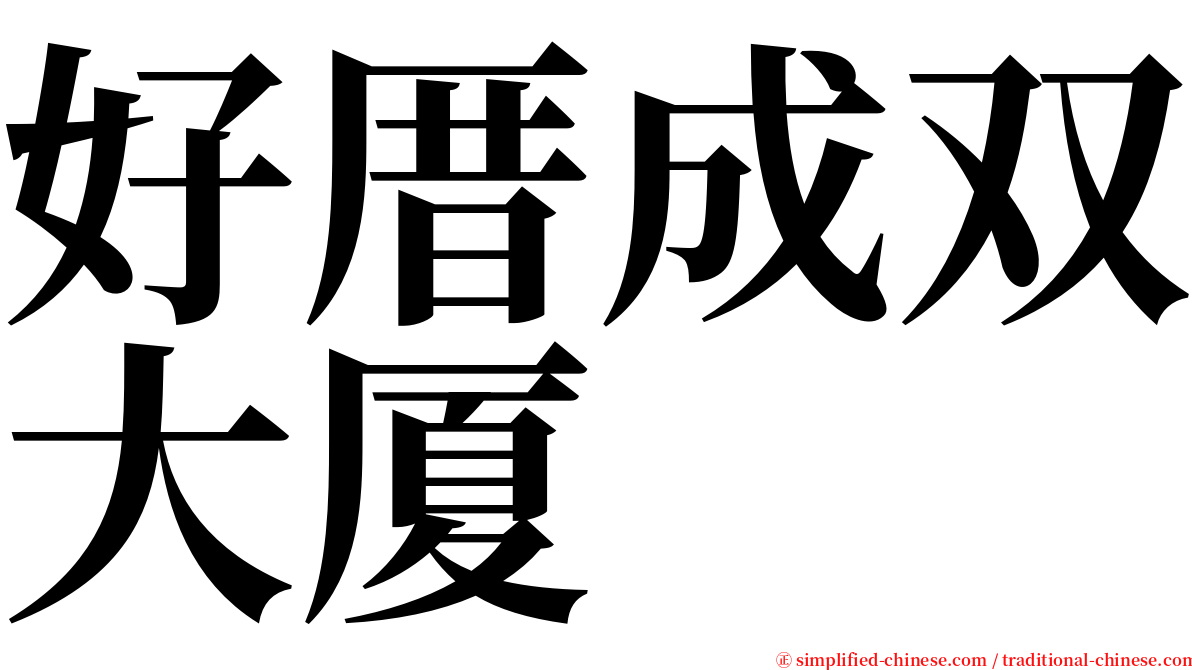 好厝成双大厦 serif font