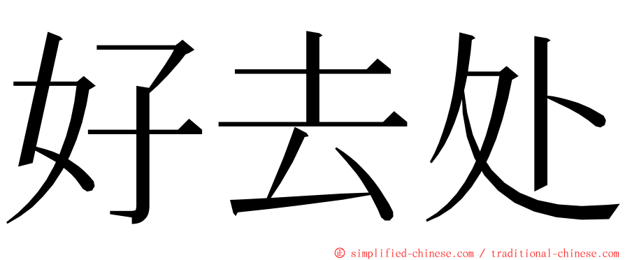 好去处 ming font