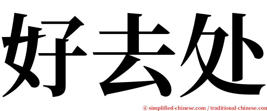 好去处 serif font