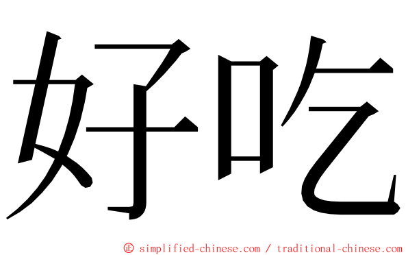 好吃 ming font