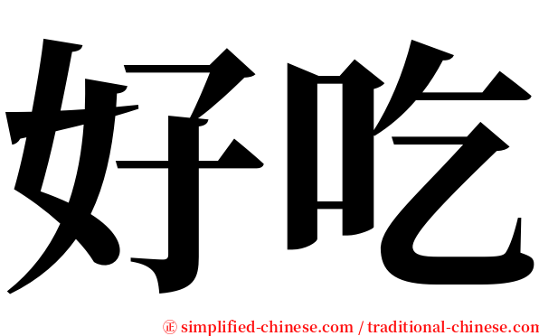 好吃 serif font