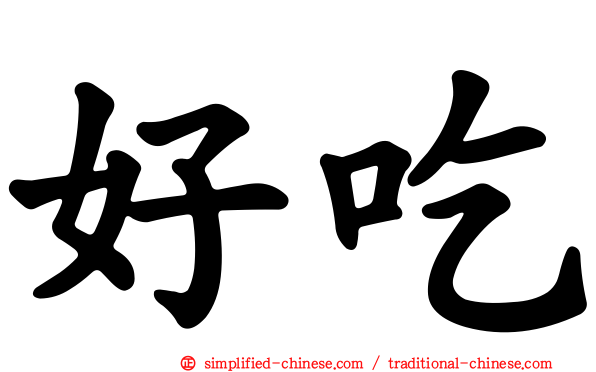 好吃