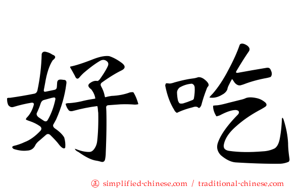 好吃
