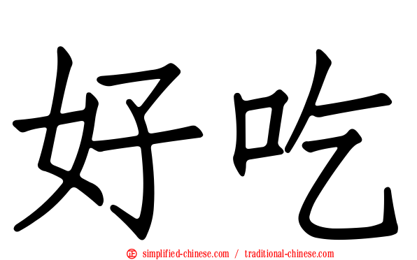 好吃