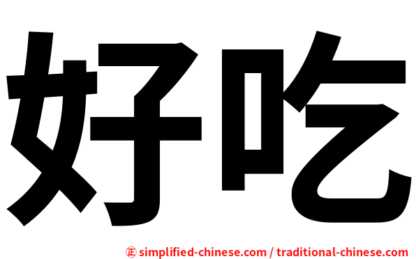 好吃