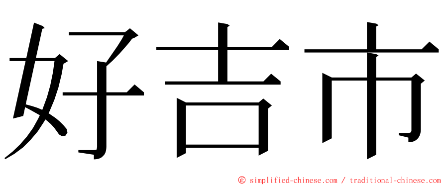 好吉市 ming font