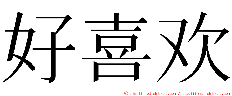 好喜欢 ming font