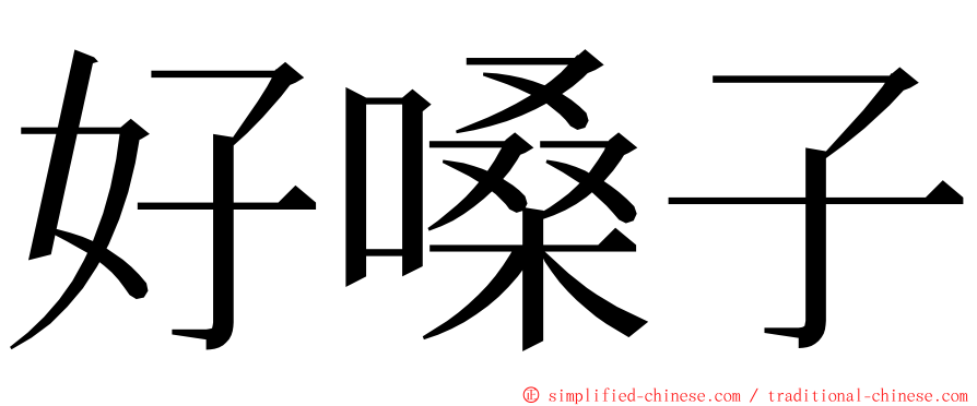 好嗓子 ming font