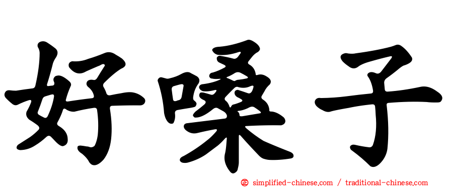 好嗓子