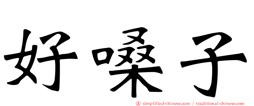 好嗓子