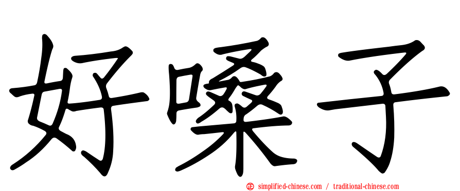 好嗓子