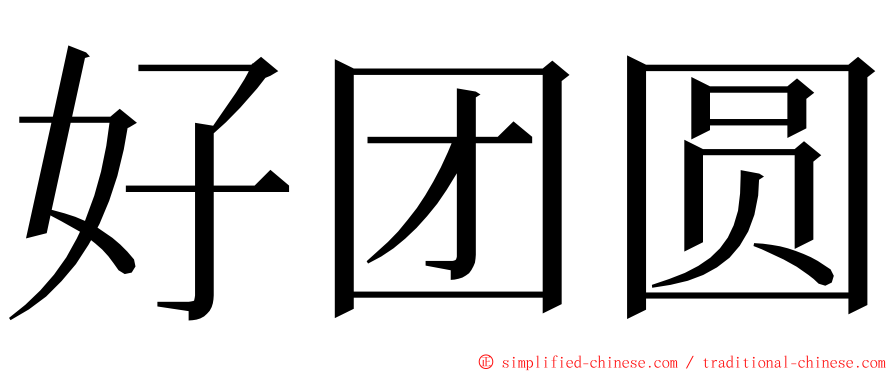 好团圆 ming font