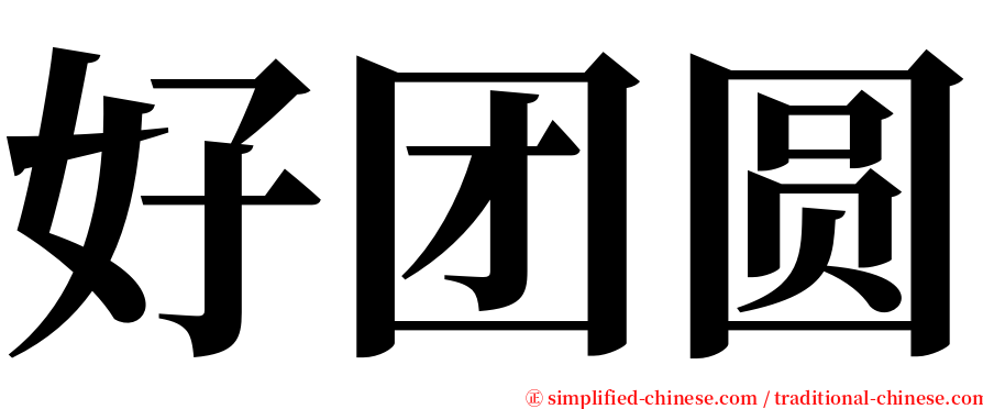 好团圆 serif font