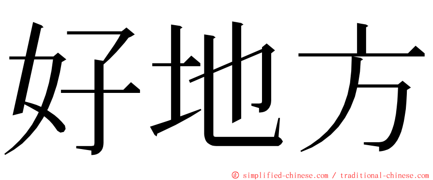 好地方 ming font