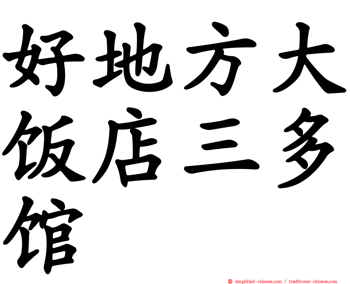 好地方大饭店三多馆