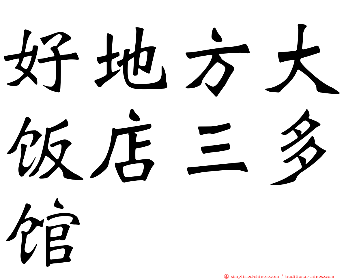 好地方大饭店三多馆