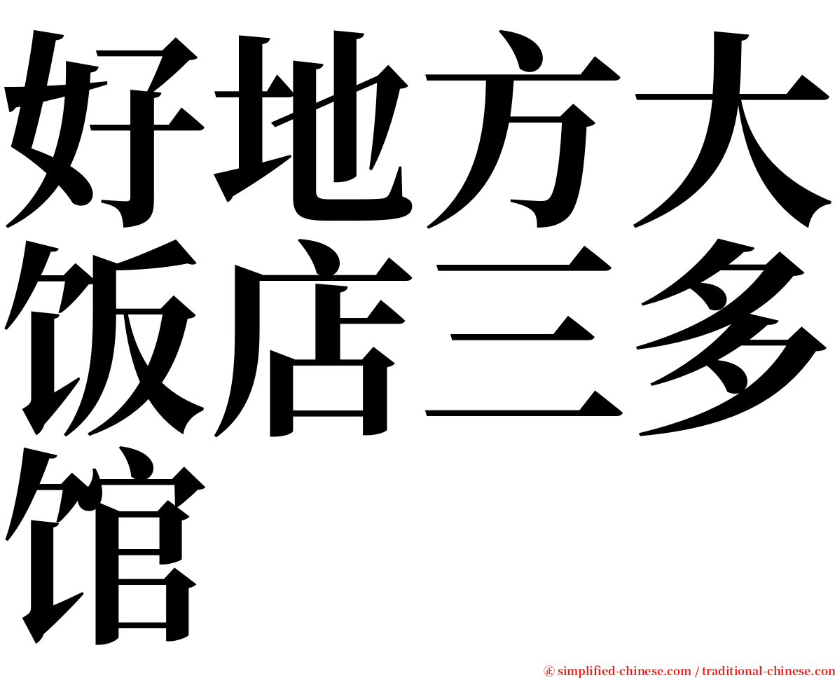 好地方大饭店三多馆 serif font