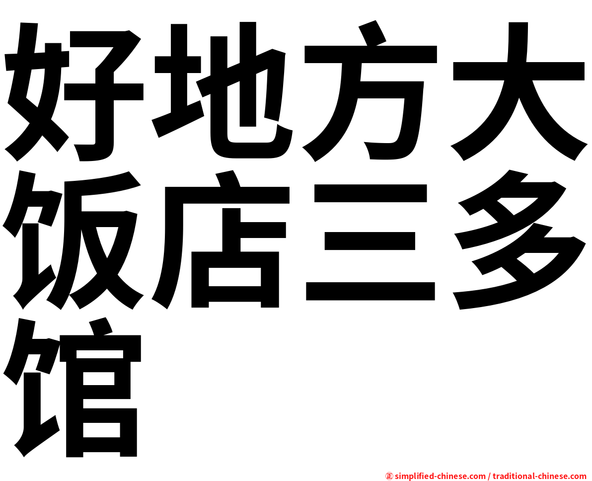 好地方大饭店三多馆