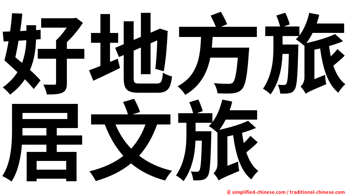 好地方旅居文旅