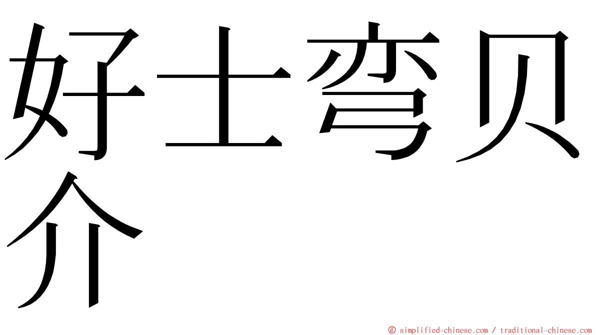 好士弯贝介 ming font