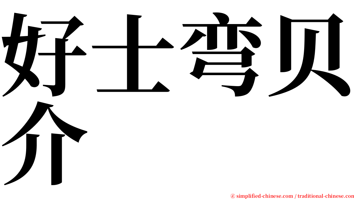 好士弯贝介 serif font