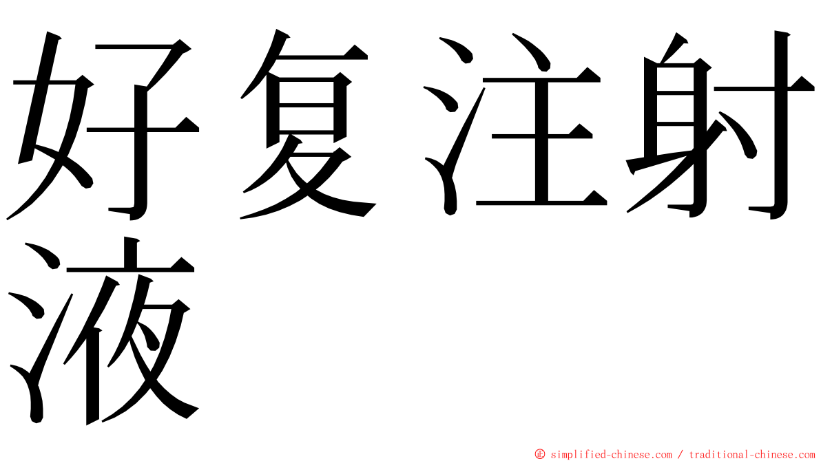 好复注射液 ming font