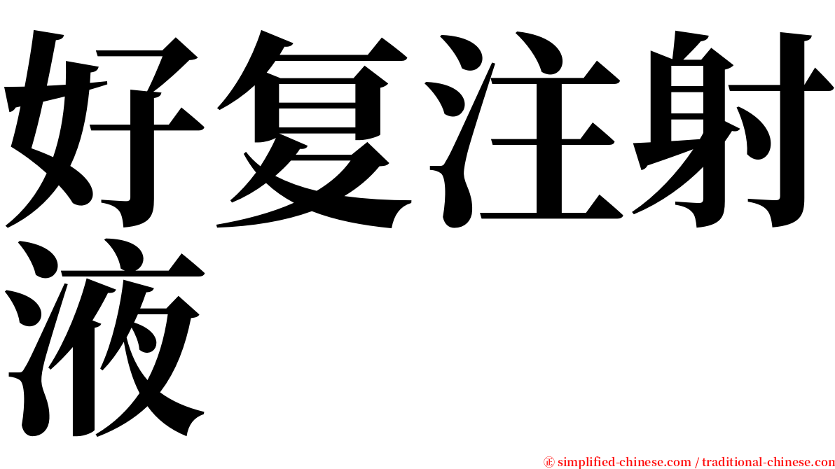 好复注射液 serif font