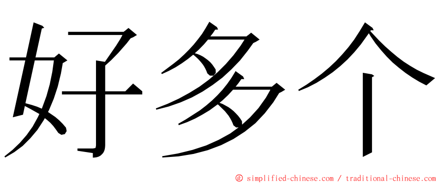 好多个 ming font