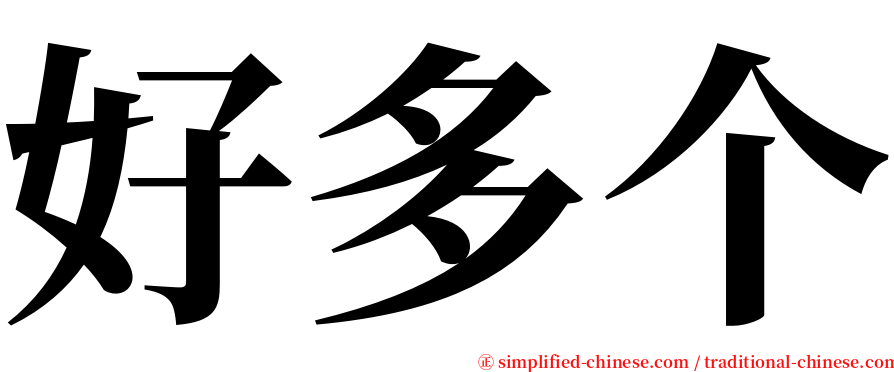 好多个 serif font