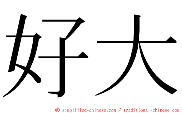 好大 ming font