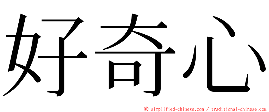 好奇心 ming font