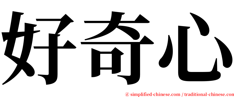 好奇心 serif font