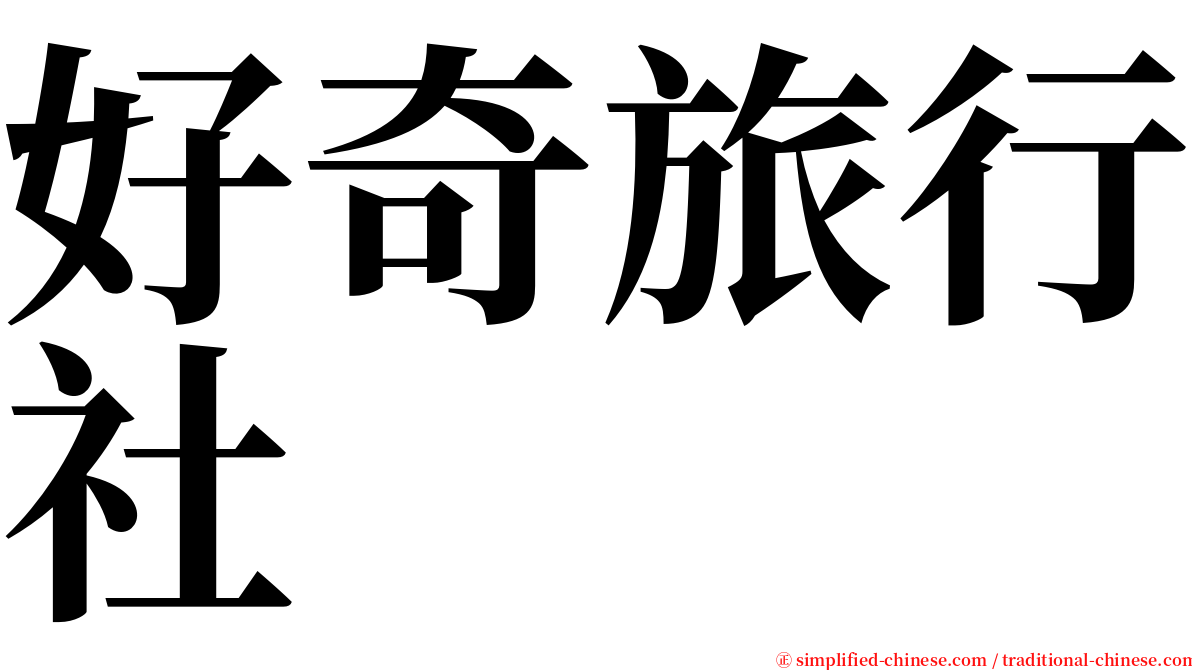 好奇旅行社 serif font