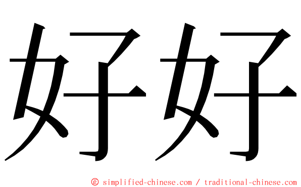 好好 ming font