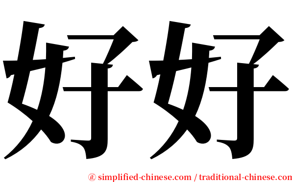 好好 serif font