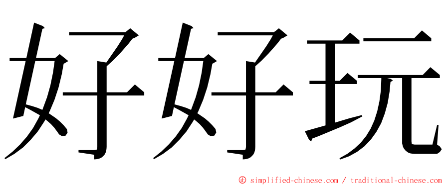 好好玩 ming font