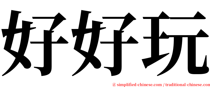 好好玩 serif font