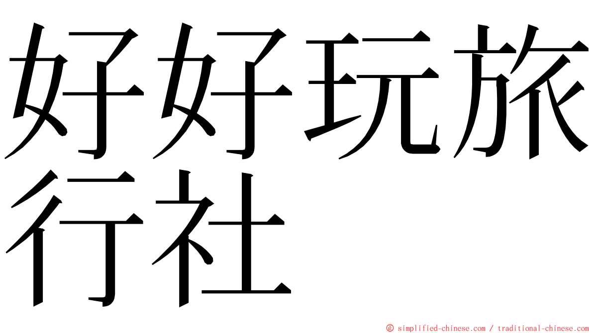 好好玩旅行社 ming font