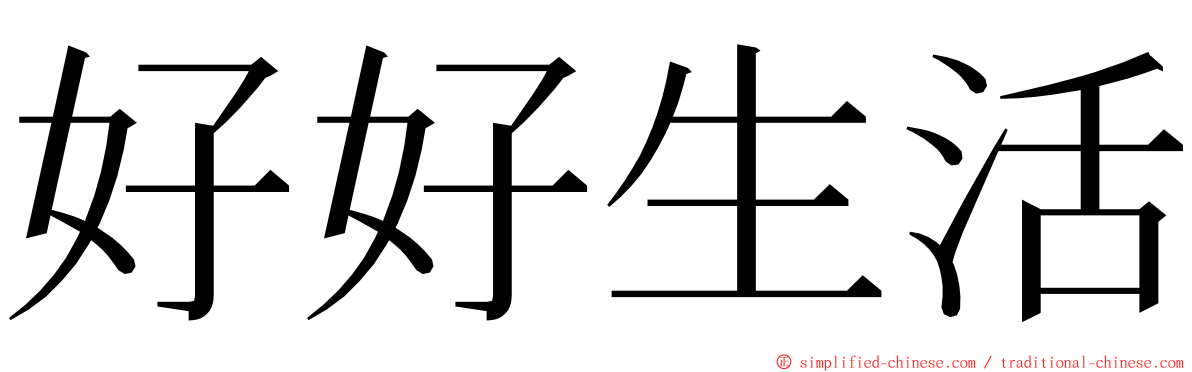 好好生活 ming font