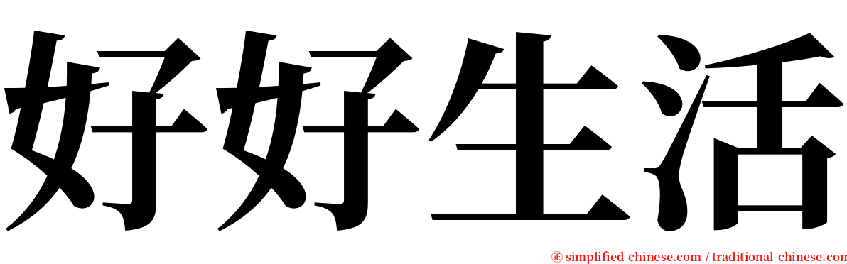 好好生活 serif font