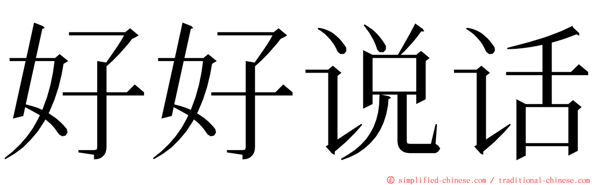 好好说话 ming font