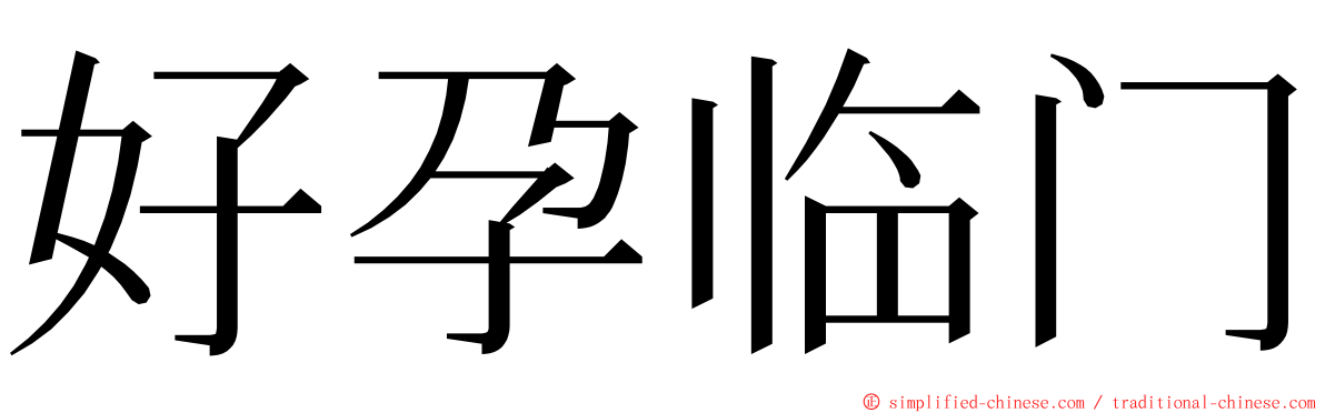 好孕临门 ming font