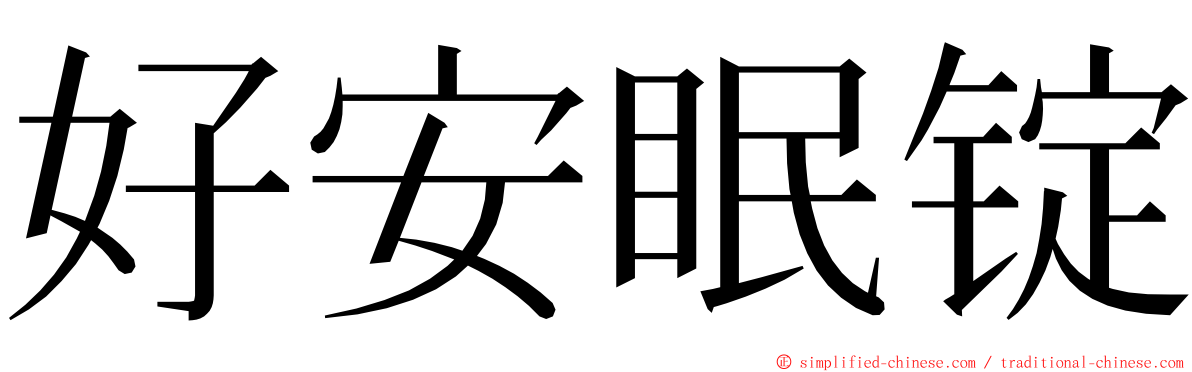 好安眠锭 ming font