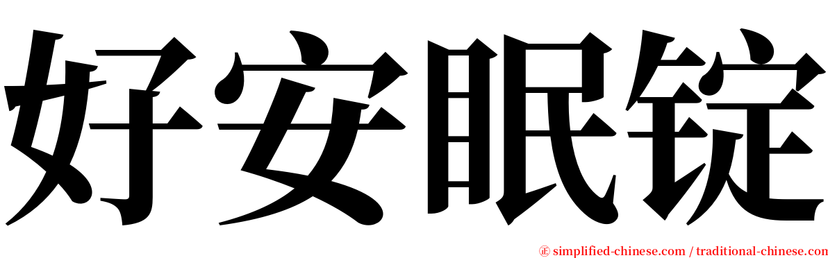 好安眠锭 serif font