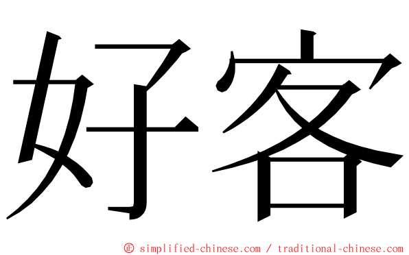 好客 ming font