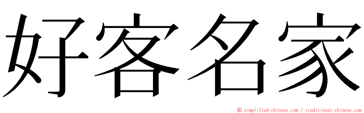 好客名家 ming font