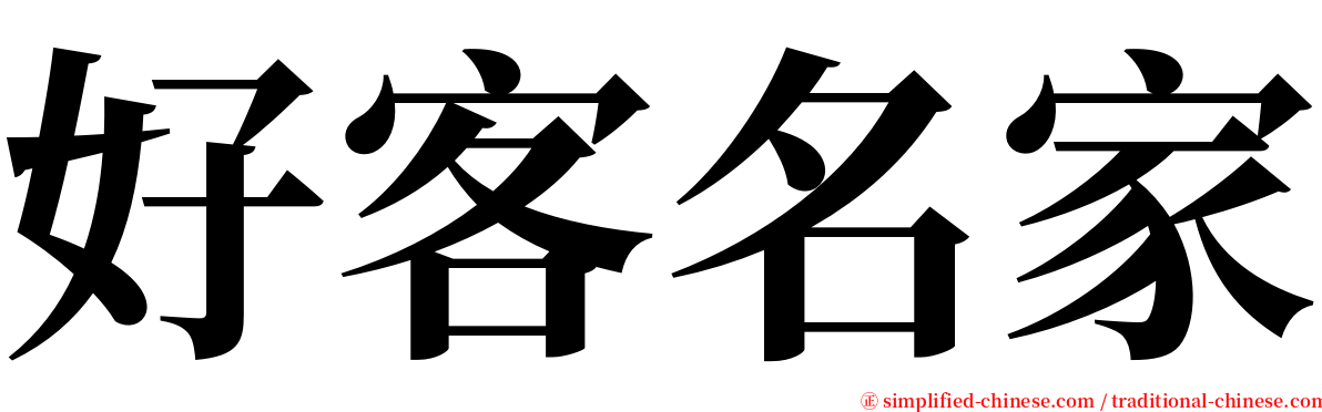 好客名家 serif font