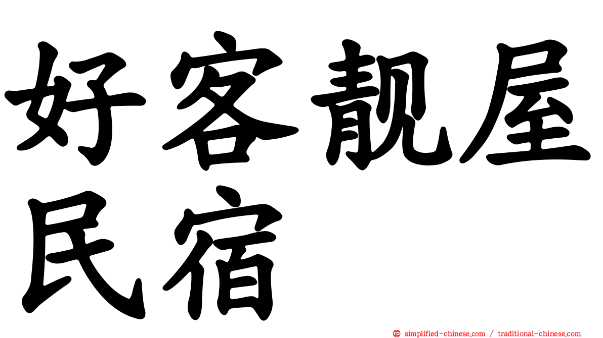 好客靓屋民宿